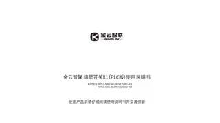 金云智联墙壁开关X1（单键 PLC版）